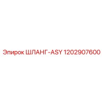 1202907600 ШЛАНГ-ASY Epiroc