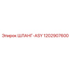 1202907600 ШЛАНГ-ASY Epiroc