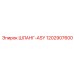 1202907600 ШЛАНГ-ASY Epiroc