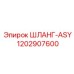 1202907600 ШЛАНГ-ASY Epiroc