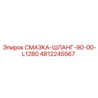 4812245567 СМАЗКА-ШЛАНГ-90-00-L1280 Epiroc