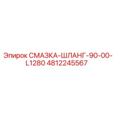 4812245567 СМАЗКА-ШЛАНГ-90-00-L1280 Epiroc