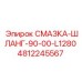 4812245567 СМАЗКА-ШЛАНГ-90-00-L1280 Epiroc