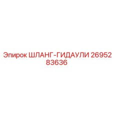 2695283636 ШЛАНГ-ГИДАУЛИ Epiroc