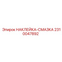 2310047892 НАКЛЕЙКА-СМАЗКА Epiroc
