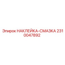 2310047892 НАКЛЕЙКА-СМАЗКА Epiroc