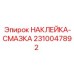 2310047892 НАКЛЕЙКА-СМАЗКА Epiroc