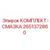 Изображение комплекта смазки Epiroc 2651372860 - компоненты для обслуживания бурового оборудования