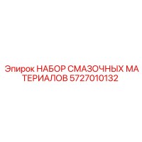 5727010132 НАБОР СМАЗОЧНЫХ МАТЕРИАЛОВ Epiroc