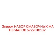 Комплект смазочных материалов Epiroc артикул 5727010132