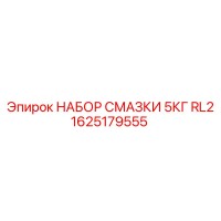 1625179555 НАБОР СМАЗКИ 5КГ RL2 Epiroc