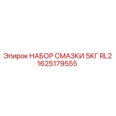 1625179555 НАБОР СМАЗКИ 5КГ RL2 Epiroc