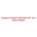 1625179555 НАБОР СМАЗКИ 5КГ RL2 Epiroc