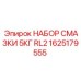 1625179555 НАБОР СМАЗКИ 5КГ RL2 Epiroc