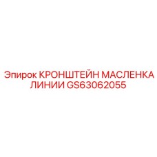 Оригинальный кронштейн масленки Epiroc артикул GS63062055