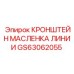 Оригинальный кронштейн масленки Epiroc артикул GS63062055