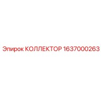 1637000263 КОЛЛЕКТОР Epiroc