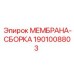 1901008803 МЕМБРАНА-СБОРКА Epiroc