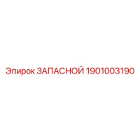 1901003190 ЗАПАСНОЙ Epiroc