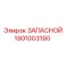 1901003190 ЗАПАСНОЙ Epiroc