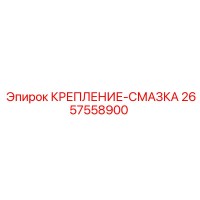 2657558900 КРЕПЛЕНИЕ-СМАЗКА Epiroc