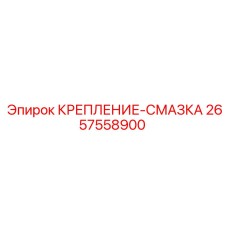 2657558900 КРЕПЛЕНИЕ-СМАЗКА Epiroc