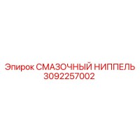 3092257002 Смазочный ниппель Epiroc