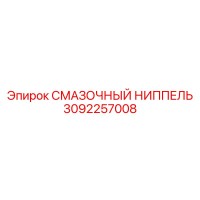 3092257008 Смазочный ниппель Epiroc