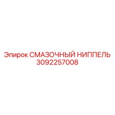 3092257008 Смазочный ниппель Epiroc