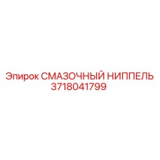 Ниппель для систем смазки Epiroc артикул 3718041799