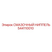 544110010 Смазочный ниппель Epiroc