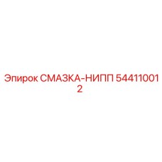 544110012 СМАЗКА-НИППЕЛЬ Epiroc