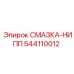 544110012 СМАЗКА-НИППЕЛЬ Epiroc