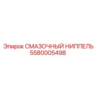 5580005498 СМАЗОЧНЫЙ НИППЕЛЬ Epiroc