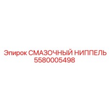 5580005498 СМАЗОЧНЫЙ НИППЕЛЬ Epiroc