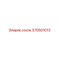 СОСОК 570501013 Epiroc