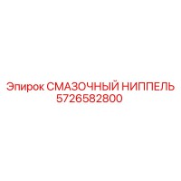 5726582800 Смазочный ниппель Epiroc