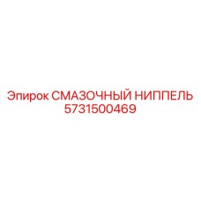 Высокотемпературный ниппель Epiroc артикул 5731500469