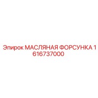 1616737000 МАСЛЯНАЯ ФОРСУНКА Epiroc