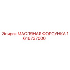 1616737000 МАСЛЯНАЯ ФОРСУНКА Epiroc