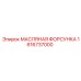 1616737000 МАСЛЯНАЯ ФОРСУНКА Epiroc