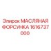 1616737000 МАСЛЯНАЯ ФОРСУНКА Epiroc