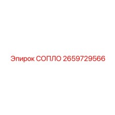 2659729566 СОПЛО Epiroc