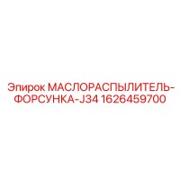 1626459700 МАСЛОРАСПЫЛИТЕЛЬ-ФОРСУНКА-J34 Epiroc
