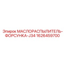 1626459700 МАСЛОРАСПЫЛИТЕЛЬ-ФОРСУНКА-J34 Epiroc