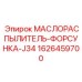 1626459700 МАСЛОРАСПЫЛИТЕЛЬ-ФОРСУНКА-J34 Epiroc