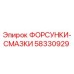 58330929 ФОРСУНКИ-СМАЗКИ Epiroc