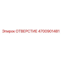 4700901481 ОТВЕРСТИЕ Epiroc