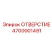 4700901481 ОТВЕРСТИЕ Epiroc