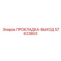 57623803 ПРОКЛАДКА-ВЫХОД Epiroc